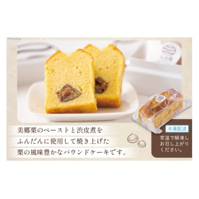 菓子 栗のパウンドケーキ 1本 & マロンパイ 6個 セット [31at0022]