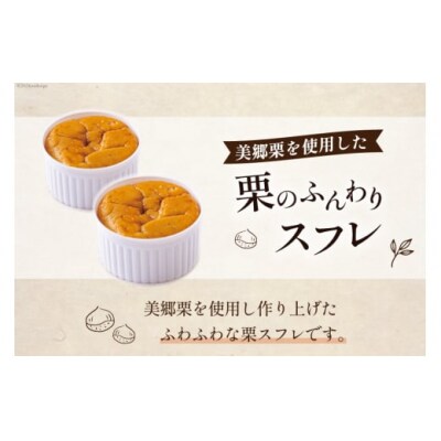 菓子 栗のふんわりスフレ 4個 栗菓子工房みず穂屋 宮崎県 美郷町 栗スフレ [31at0013]