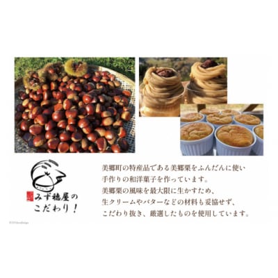 菓子 栗のふんわりスフレ 4個 栗菓子工房みず穂屋 宮崎県 美郷町 栗スフレ [31at0013]