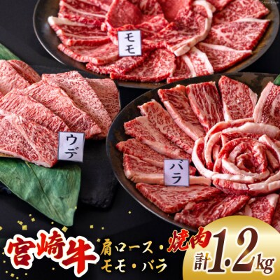 牛肉 焼肉 宮崎牛 ウデ モモ バラ 焼肉用 セット 各 400g 合計 [31au0097]