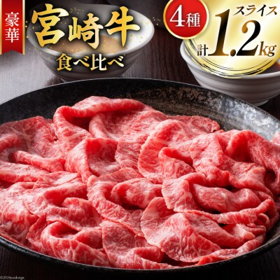 牛肉 宮崎牛 4種 食べ比べ スライス 計1.2kg ミヤチク 宮崎県 美郷町 [31au0099]