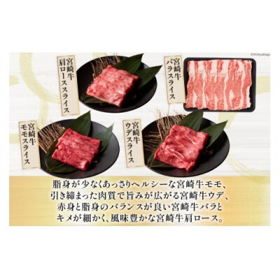 牛肉 宮崎牛 4種 食べ比べ スライス 計1.2kg ミヤチク 宮崎県 美郷町 [31au0099]