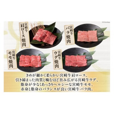 牛肉 宮崎牛 4種 食べ比べ 焼肉 計1.2kg ミヤチク 宮崎県 美郷町 [31au0100]