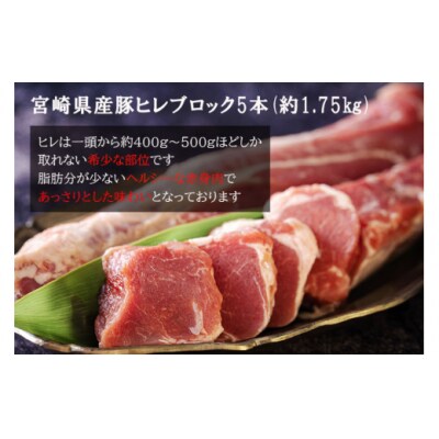 豚肉 ヒレ ブロック 5本 約1.75kg ミヤチク 宮崎県 美郷町 宮崎県産 [31au0103]