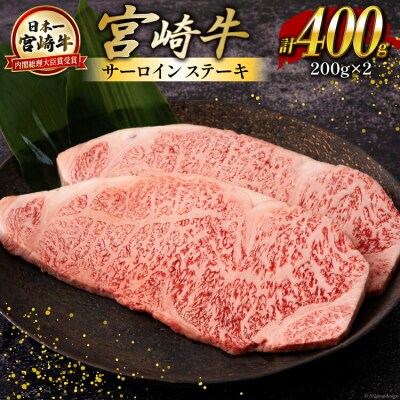 宮崎牛 サーロイン ステーキ 200g×2 合計400g ハツトリー 宮崎県 [31aw0007]