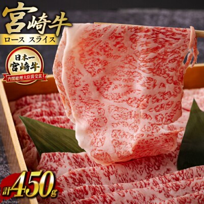 宮崎牛 ロース スライス 450g ハツトリー 宮崎県 美郷町 冷凍 牛肉 [31aw0008]
