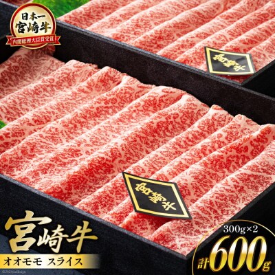 【宮崎牛】 宮崎牛 オオモモ スライス すき焼き 合計600g 300g×2箱 [31aw0009]