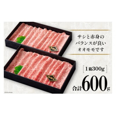 【宮崎牛】 宮崎牛 オオモモ スライス すき焼き 合計600g 300g×2箱 [31aw0009]