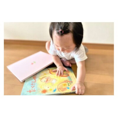 オーダーメイド 絵本 たくさんのはじめて あったか絵本屋 宮崎県 美郷町 1歳 [31ax0009]