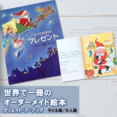 オーダーメイド 絵本 とっておきのプレゼント あったか絵本屋 宮崎県 美郷町 [31ax0010]