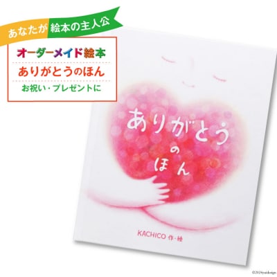 オーダーメイド 絵本 ありがとうのほん あったか絵本屋 宮崎県 美郷町 お祝い [31ax0013]