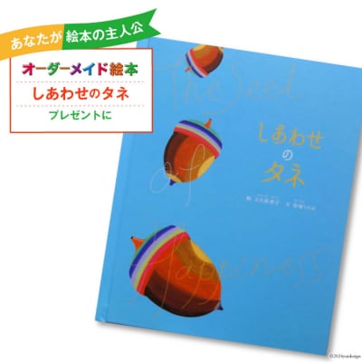 オーダーメイド 絵本 しあわせのタネ あったか絵本屋 宮崎県 美郷町 [31ax0014]