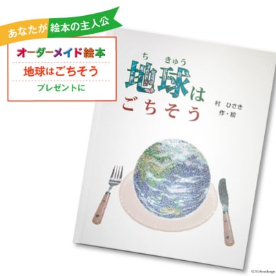 オーダーメイド 絵本 地球はごちそう あったか絵本屋 宮崎県 美郷町 [31ax0016]