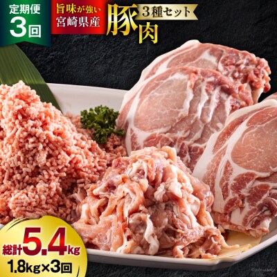 3回 定期便 宮崎県産 豚肉 3種 セット ひき肉 こま切れ ロース生姜焼き用 [31as0116]