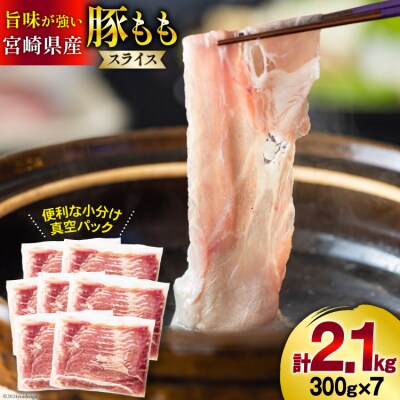 豚肉 しゃぶしゃぶ 宮崎県産 豚もも肉 スライス 300g ×7p 計 [31as0114]