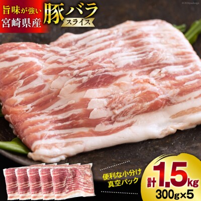 豚肉 宮崎県産 豚バラ スライス 300g ×5p 計 1.5kg 甲斐精肉店 [31as0113]
