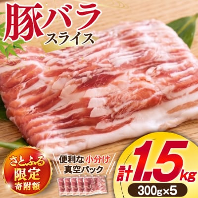 豚バラ スライス 宮崎県産 300g×5p 1.5kg [31as0113]