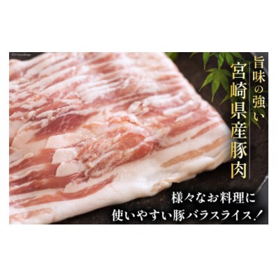 豚肉 宮崎県産 豚バラ スライス 300g ×5p 計 1.5kg 甲斐精肉店 [31as0113]