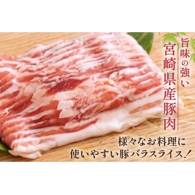 豚バラ スライス 宮崎県産 300g×5p 1.5kg [31as0113]