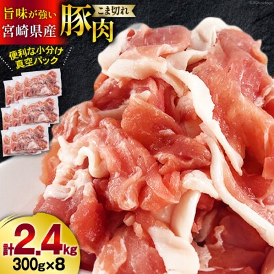 豚肉 こま切れ 宮崎県産 豚こま切れ 300g ×8p 計 2.4kg [31as0112]