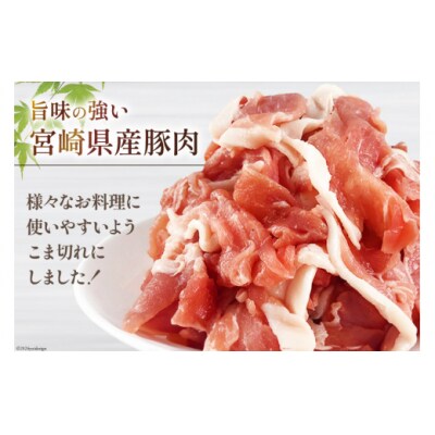 豚肉 こま切れ 宮崎県産 豚こま切れ 300g ×8p 計 2.4kg [31as0112]