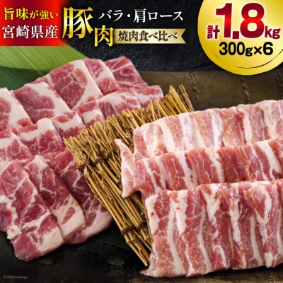 宮崎県産 豚バラ 肩ロース 焼肉 食べ比べ各300g×3 計1.8kg [31as0110]