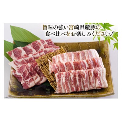 宮崎県産 豚バラ 肩ロース 焼肉 食べ比べ各300g×3 計1.8kg [31as0110]