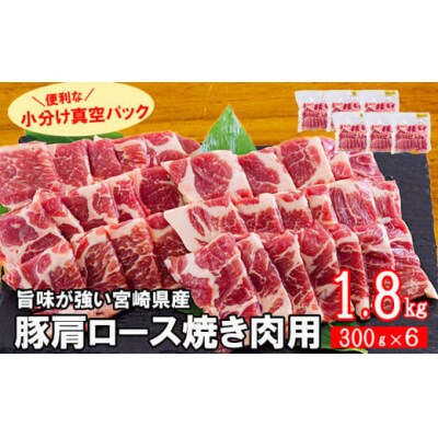 宮崎県産 豚 肩ロース 焼肉用 300g×6 計1.8kg 甲斐精肉店 宮崎県 [31as0109]