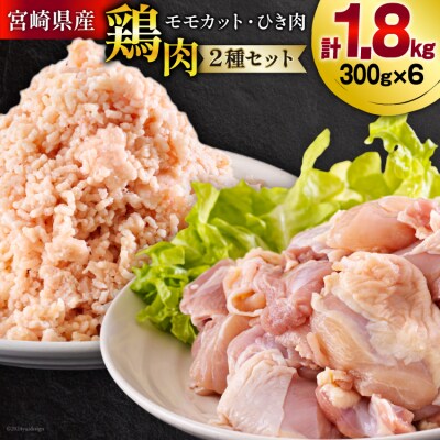 宮崎県産 鶏肉 2種 セット もも肉 ひき肉 小分け 各300g×3袋 [31as0107]