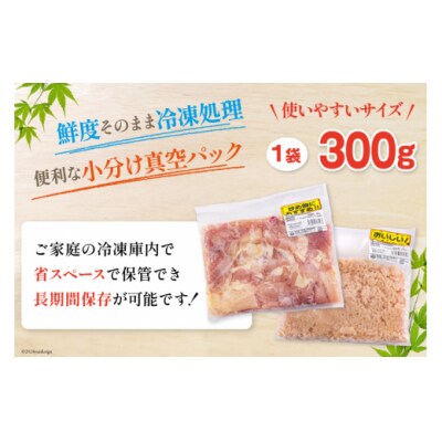 宮崎県産 鶏肉 2種 セット もも肉 ひき肉 小分け 各300g×3袋 [31as0107]