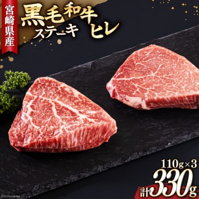 宮崎県産 黒毛和牛 ヒレ フィレ ヘレ ステーキ 110g ×3枚 計330g [31ba0030]