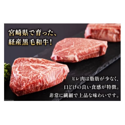 宮崎県産 黒毛和牛 ヒレ フィレ ヘレ ステーキ 110g ×3枚 計330g [31ba0030]