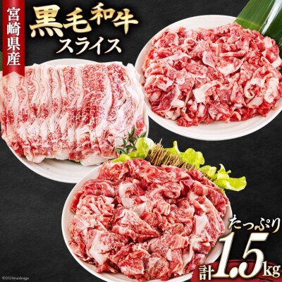 宮崎県産 黒毛和牛 スライス セット 切り落とし モモ リブロース 肩ロース [31ba0029]