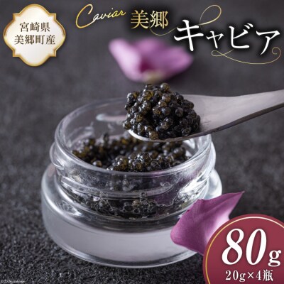 美郷 キャビア チョウザメ 80g 宮崎キャビア 宮崎県 美郷町 きんかん [31az0016]