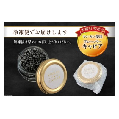 美郷 キャビア チョウザメ 60g 宮崎キャビア 宮崎県 美郷町 きんかん [31az0015]