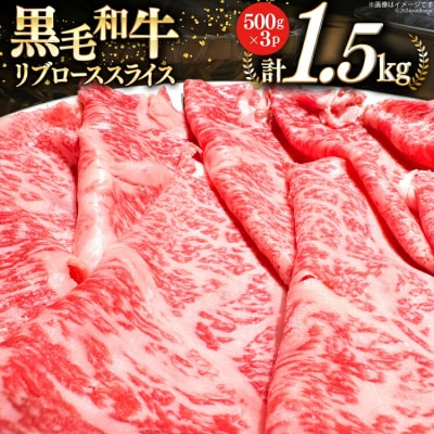 宮崎県産 黒毛和牛 リブロース スライス 500g×3 計1.5kg [31ba0027]