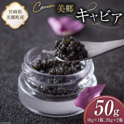 美郷 キャビア チョウザメ 50g 宮崎キャビア 宮崎県 美郷町 きんかん [31az0014]