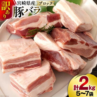 【4月以降 順次発送】訳あり 豚肉 豚バラ ブロック 2kg 不揃い 5～7袋 [31as0102]
