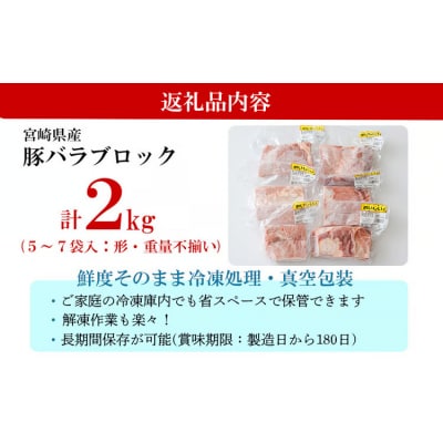 訳あり 豚肉 豚バラ ブロック 2kg 不揃い 5～7袋 [31as0102]