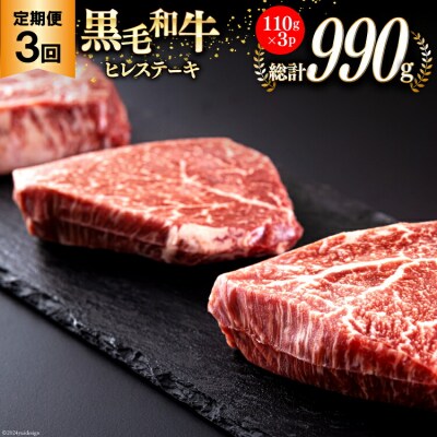 3回 定期便 宮崎県産 黒毛和牛 ヒレ フィレ ヘレ ステーキ 330g [31ba0041]