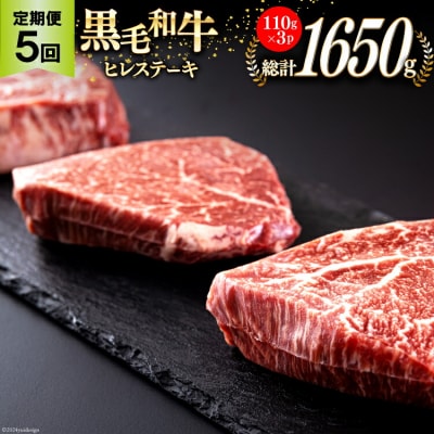 5回 定期便 宮崎県産 黒毛和牛 ヒレ フィレ ヘレ ステーキ 330g [31ba0043]
