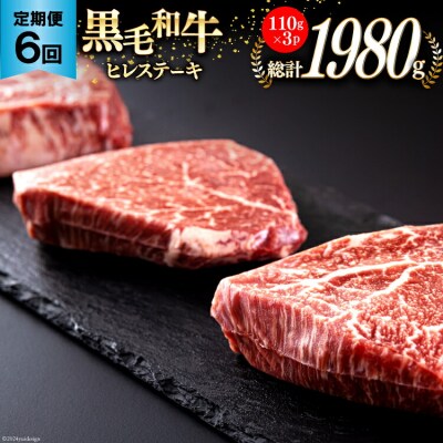 6回 定期便 宮崎県産 黒毛和牛 ヒレ フィレ ヘレ ステーキ 330g [31ba0044]