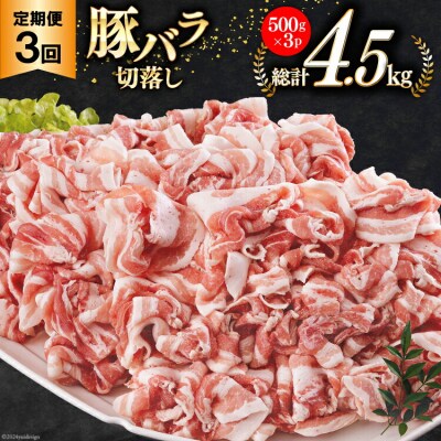 3回 定期便 宮崎県産 豚バラ しゃぶしゃぶ 切落し 合計4.5kg [31ba0045]