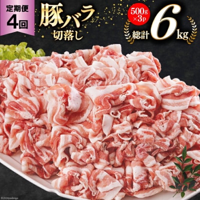 4回 定期便 宮崎県産 豚バラ しゃぶしゃぶ 切落し 合計6kg [31ba0046]