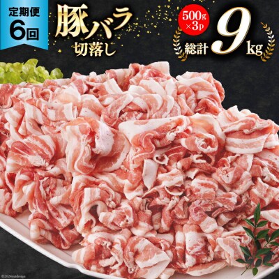 豚肉 切り落とし 宮崎県産 豚バラ 6回 定期便 500g 3p 総計9kg [31ba0048]