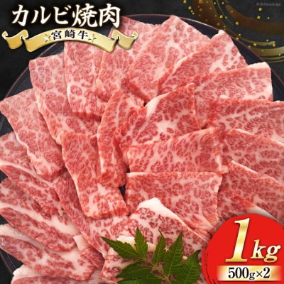 【宮崎牛】 カルビ 焼肉 500g×2 計1kg ローカルブランディング [31bb0034]