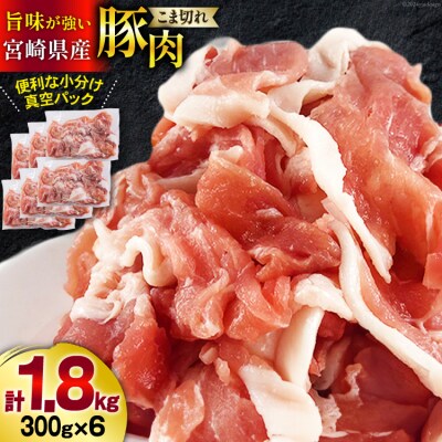 【4月以降 順次発送】宮崎県産 豚 小間 切れ 小分け 300g×6袋 [31as0103]
