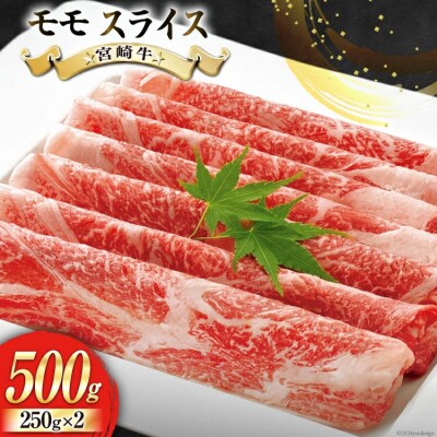 【宮崎牛】 モモ スライス 250g×2 計500g [31bb0030]