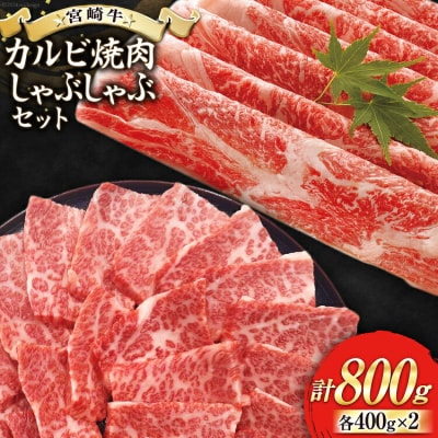 【宮崎牛】 カルビ焼肉・しゃぶしゃぶ セット 計800g [31bb0021]