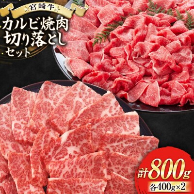 【宮崎牛】 宮崎県産 宮崎牛 カルビ 切り落とし セット 400g×2 [31bb0022]